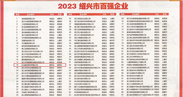 侠女破处权威发布丨2023绍兴市百强企业公布，长业建设集团位列第18位
